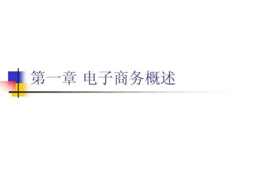 第一章电子商务概述