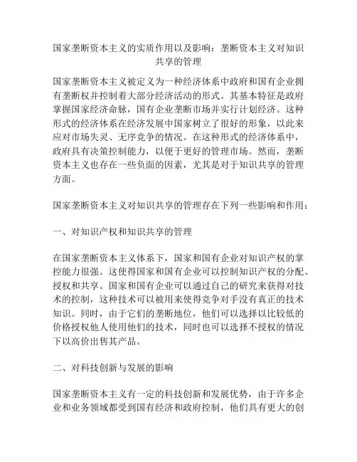 国家垄断资本主义的实质作用以及影响：垄断资本主义对知识共享的管理