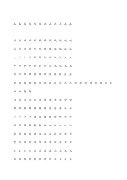 部编三年级语文上册生字描红字帖