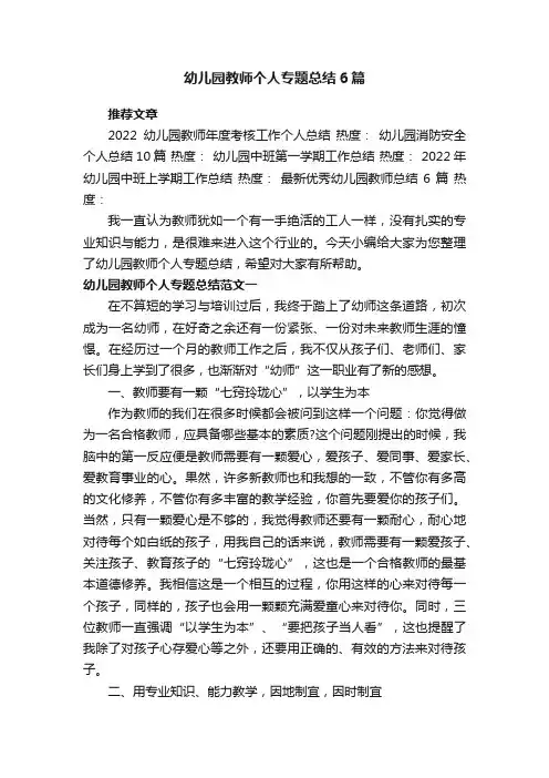 幼儿园教师个人专题总结6篇