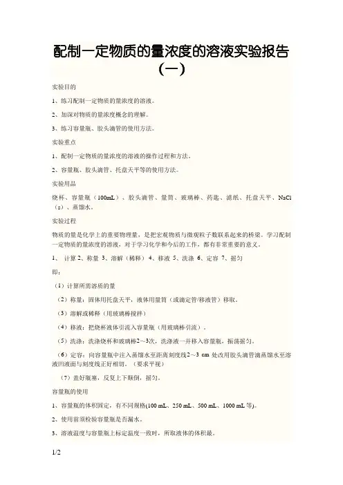 配制一定物质的量浓度的溶液实验报告