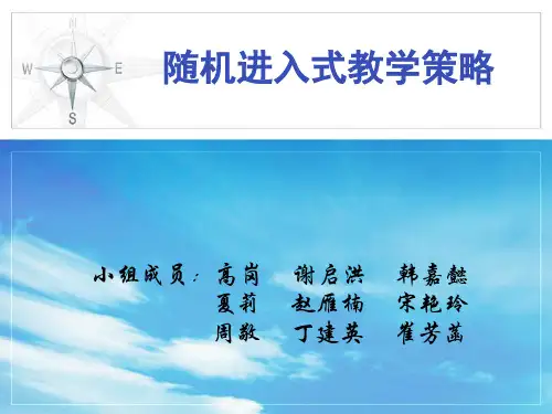 随机进入式教学1