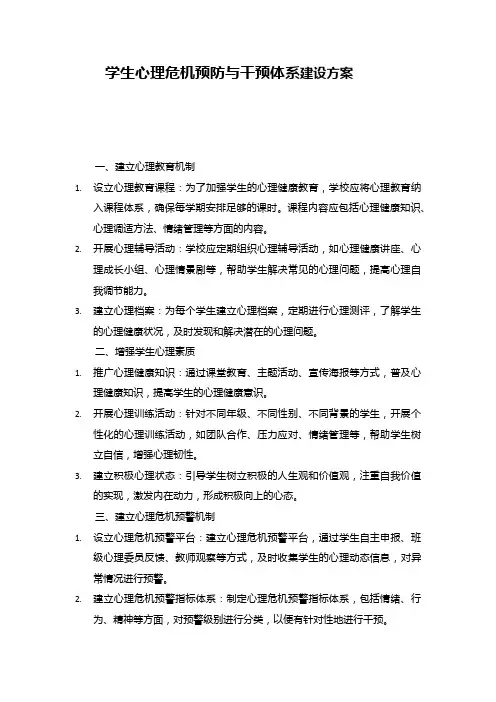 学生心理危机预防与干预体系建设方案