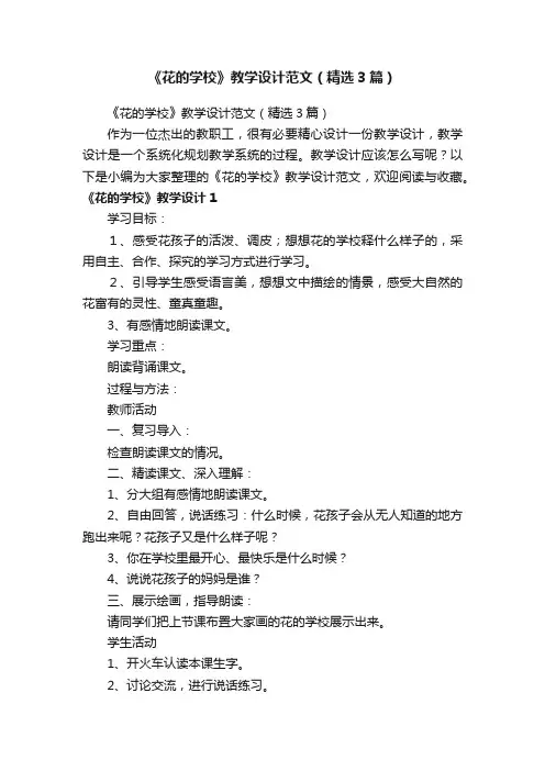 《花的学校》教学设计范文（精选3篇）