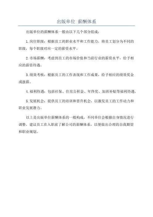 出版单位 薪酬体系
