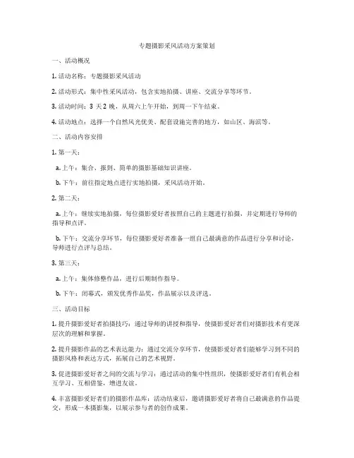 专题摄影采风活动方案策划