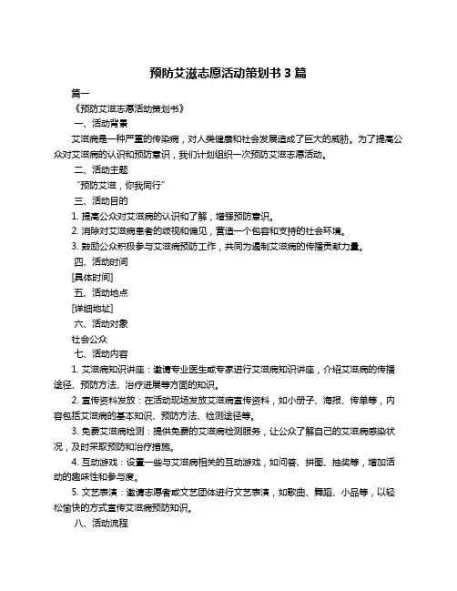 预防艾滋志愿活动策划书3篇