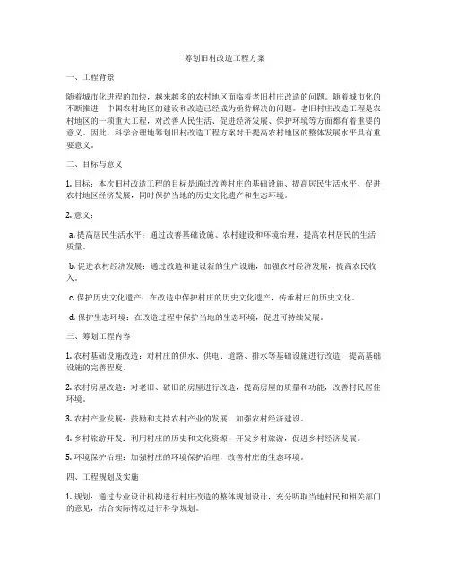 筹划旧村改造工程方案