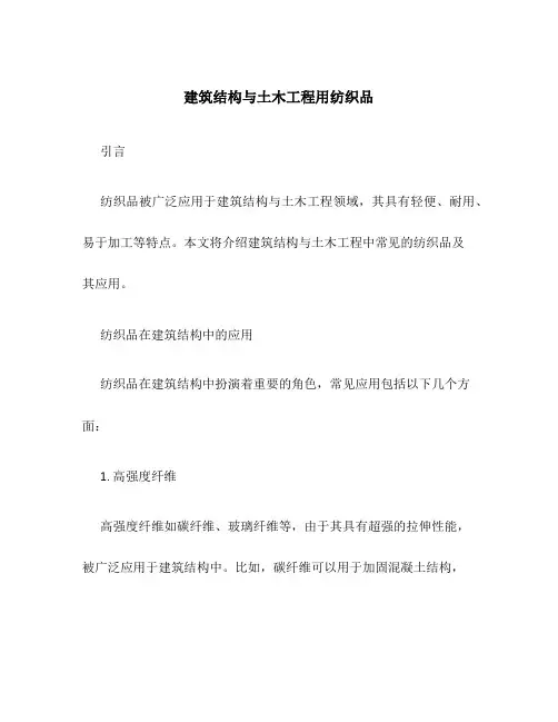 建筑结构与土木工程用纺织品