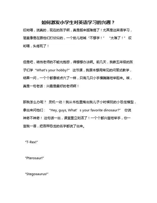 如何激发小学生对英语学习的兴趣？