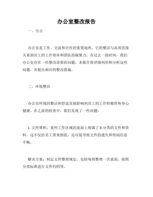 办公室整改报告