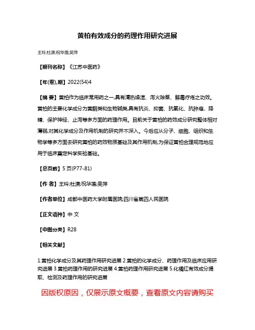 黄柏有效成分的药理作用研究进展