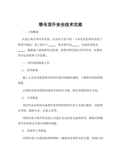 塔吊顶升安全技术交底