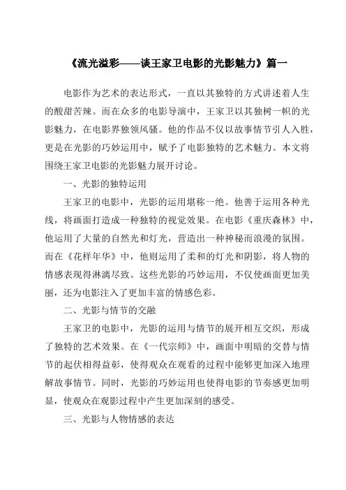 《2024年流光溢彩——谈王家卫电影的光影魅力》范文