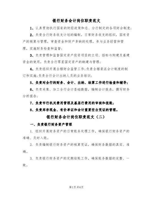 银行财务会计岗位职责范文(四篇)