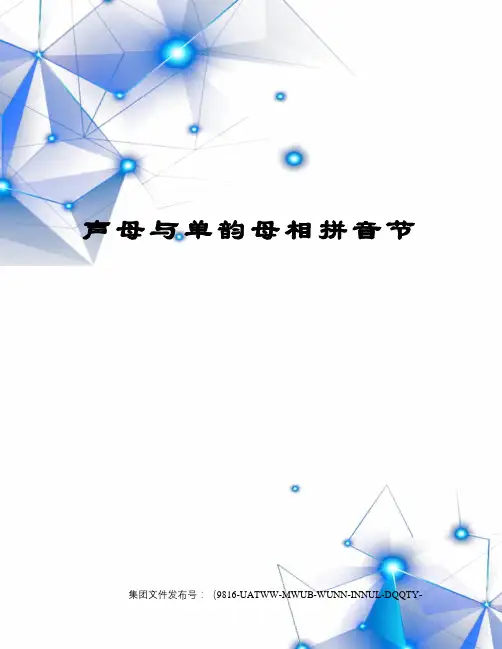 声母与单韵母相拼音节图文稿