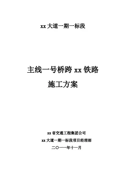 公跨铁大桥施工方案(14页)