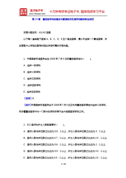 2020年重症医学主治医师考试题库【章节题库】-第19、20章【圣才出品】