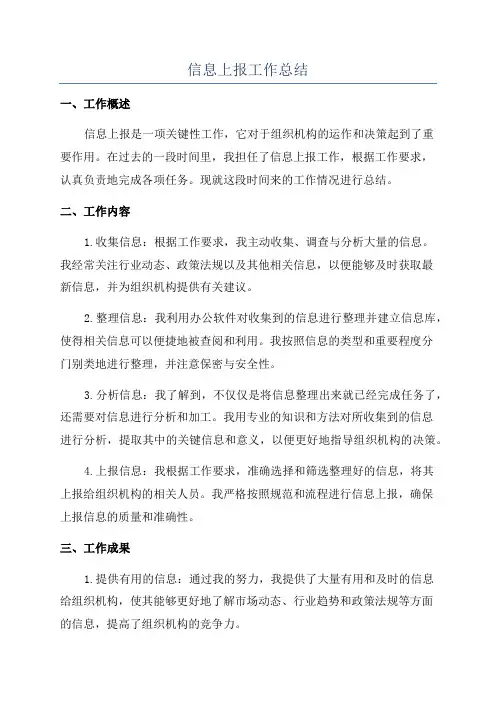 信息上报工作总结