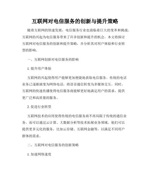 互联网对电信服务的创新与提升策略