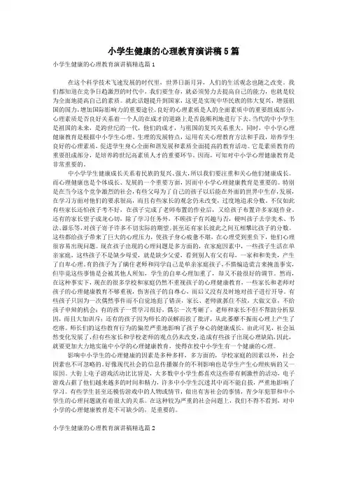 小学生健康的心理教育演讲稿5篇