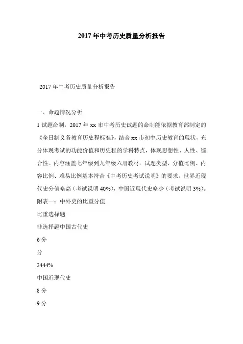 2017年中考历史质量分析报告