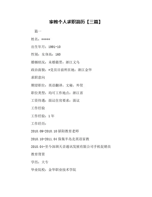家教个人求职简历【三篇】