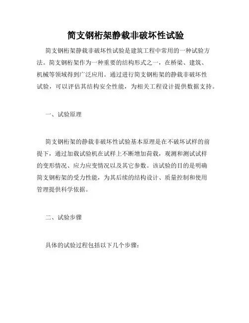  简支钢桁架静载非破坏性试验