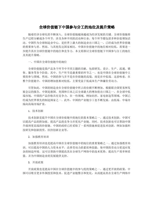 全球价值链下中国参与分工的地位及提升策略