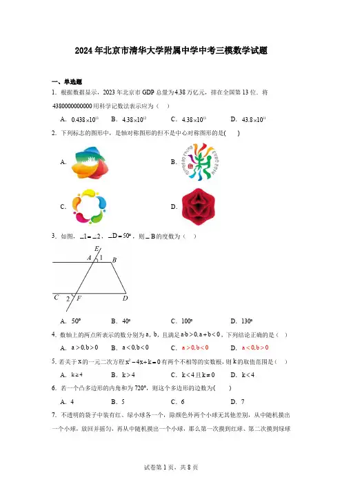 2024年北京市清华大学附属中学中考三模数学试题