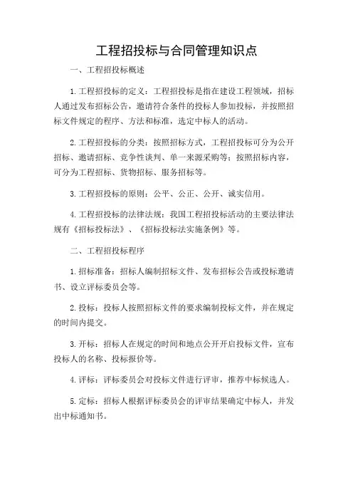 工程招投标与合同管理知识点