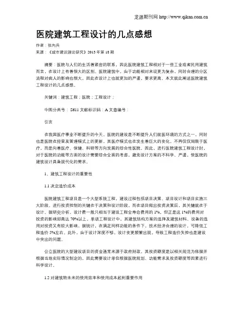 医院建筑工程设计的几点感想