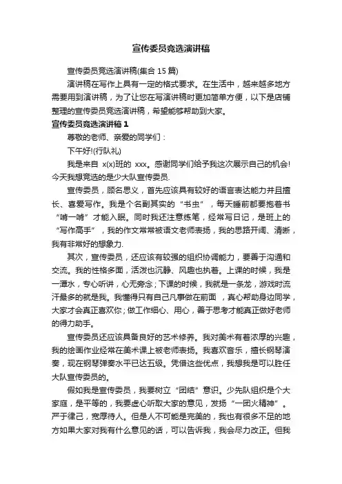宣传委员竞选演讲稿