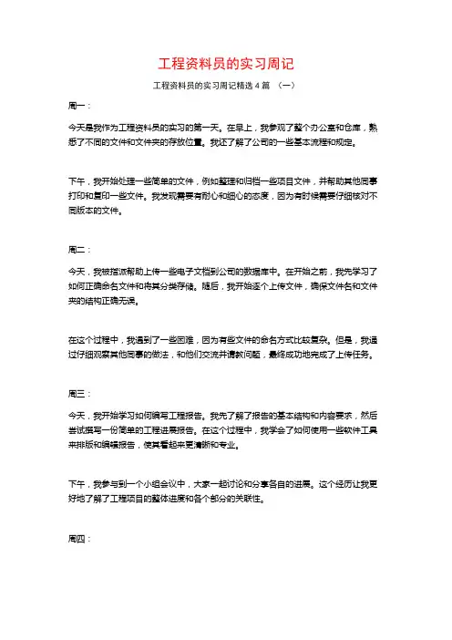 工程资料员的实习周记4篇