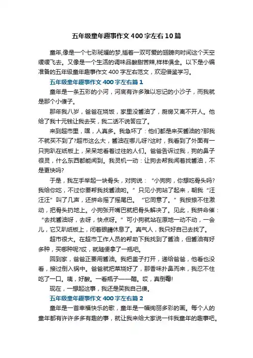 五年级童年趣事作文400字左右范文10篇