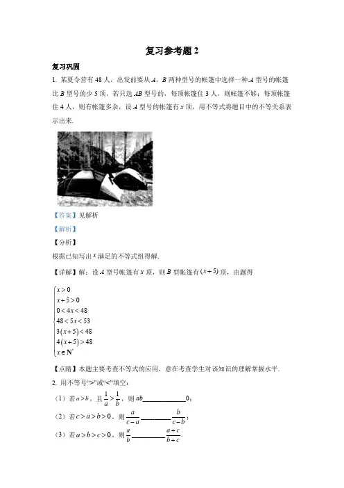 新人教版高中数学教材例题课后习题必修一复习参考题02