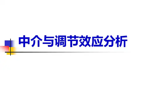 SPSS中介与调节效应分析