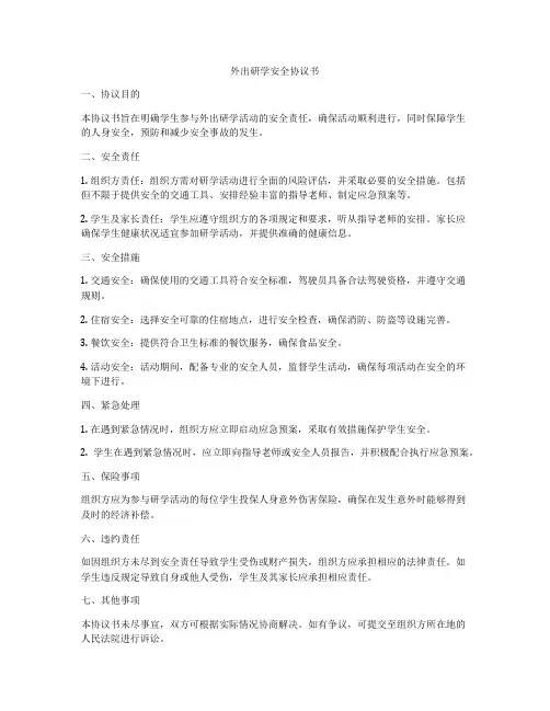 外出研学安全协议书
