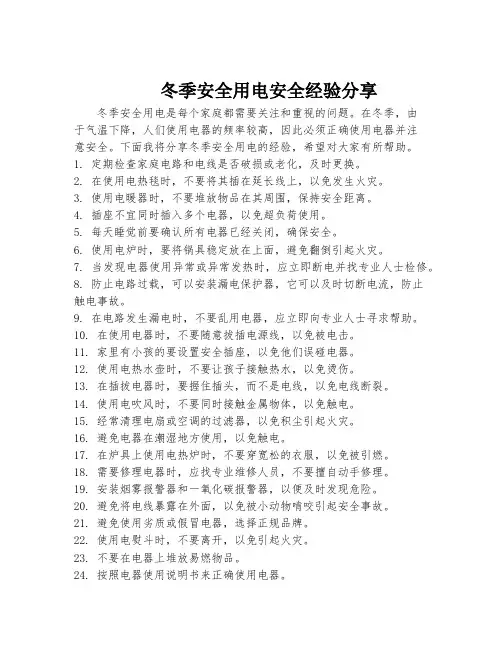 冬季安全用电安全经验分享