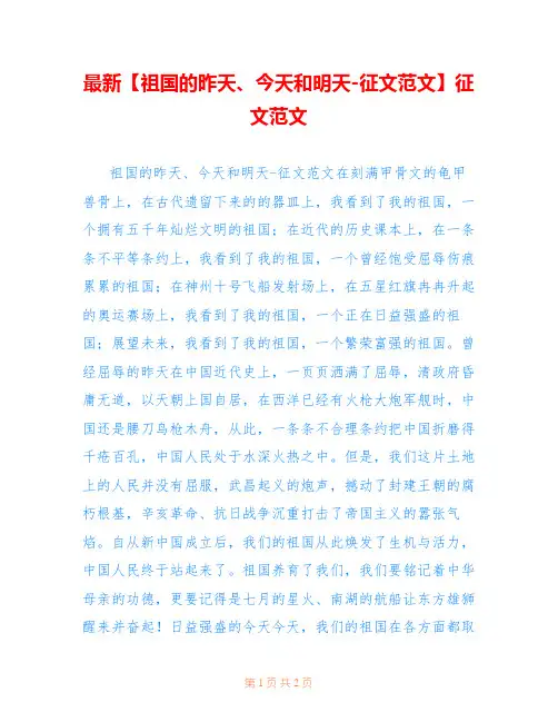 最新【祖国的昨天、今天和明天-征文范文】征文范文