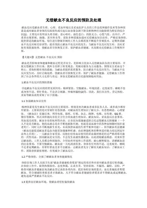 无偿献血不良反应的预防及处理