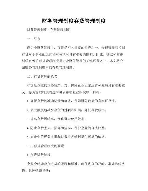 财务管理制度存货管理制度