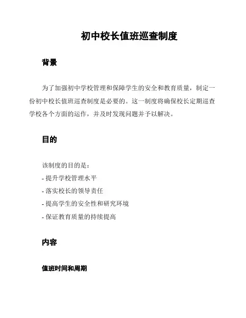 初中校长值班巡查制度