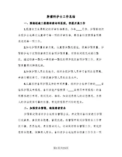肿瘤科护士工作总结(4篇)