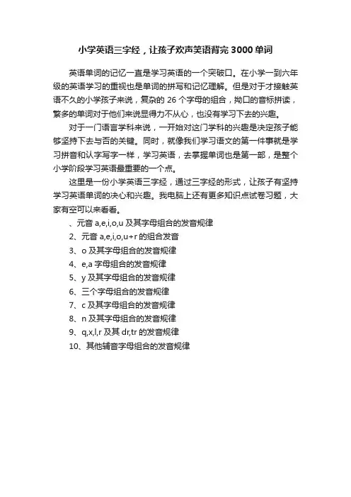 小学英语三字经，让孩子欢声笑语背完3000单词