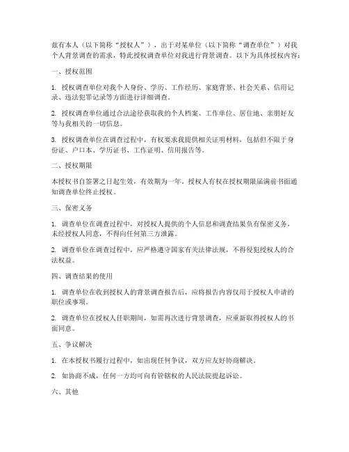 允许背景调查授权书