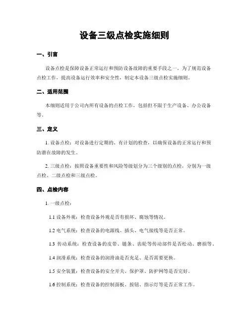 设备三级点检实施细则
