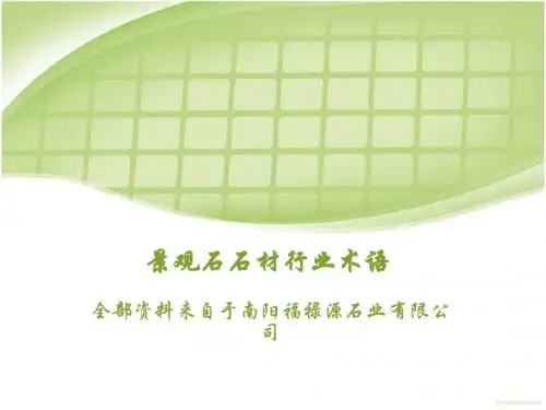 景观石石材行业术语