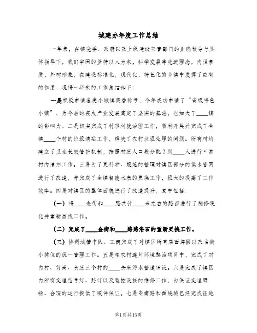 2023年城建办年度工作总结(5篇)