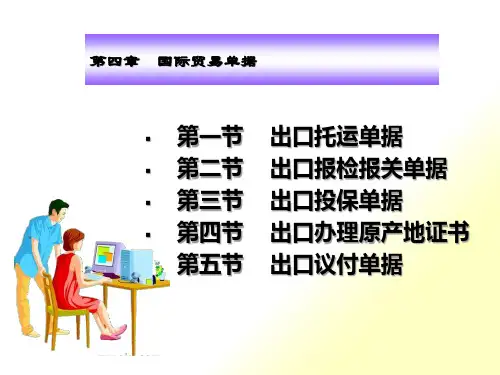 出口托运单据